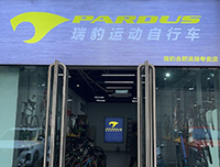 瑞豹运动自行车(风向彪单车)