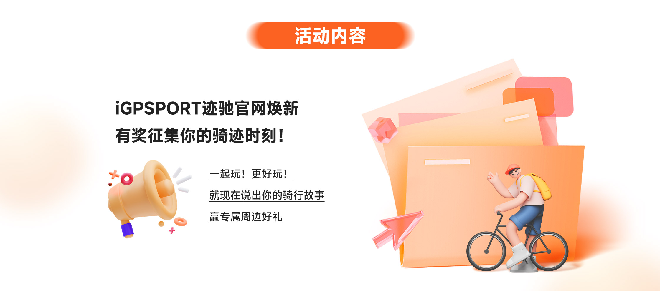 iGPSPORT官网更新活动