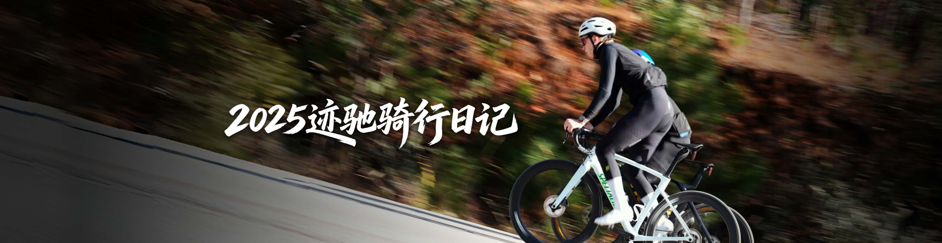 2025迹驰骑行日记