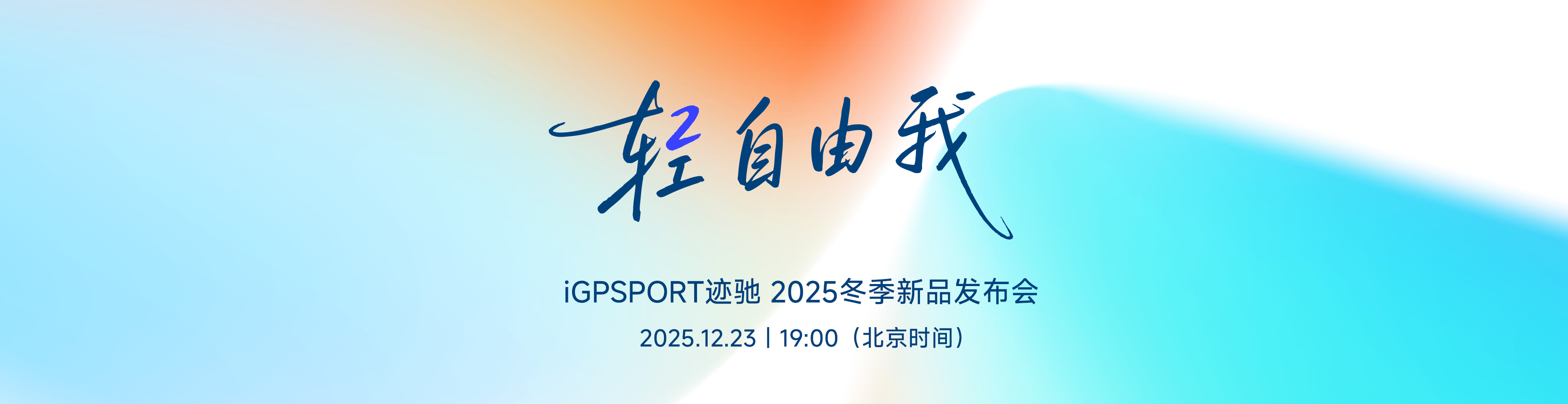 2025冬季新品发布会