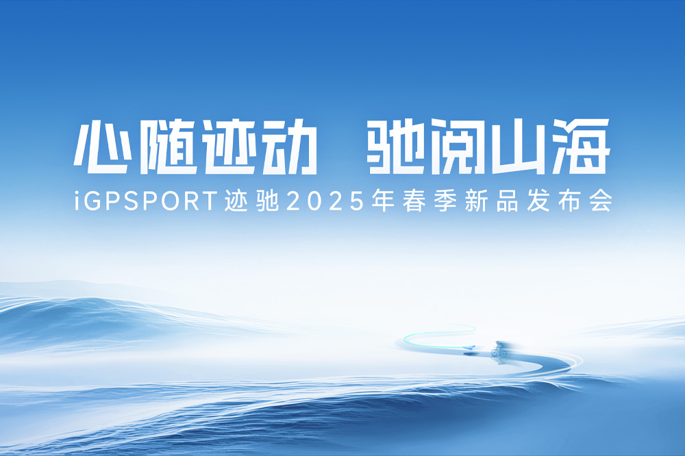 2025年iGPSPORT迹驰春季新品发布会