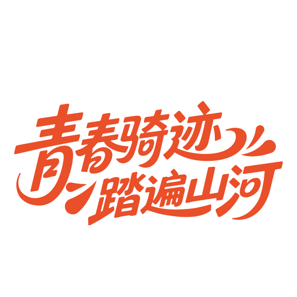 【百校千生】骑行助力公益计划启动