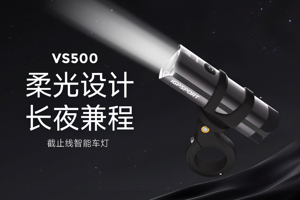 VS500截止线智能车灯 | 柔光设计 长夜兼程